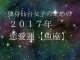 独身仙台女子のための２０１７年星座別恋愛運（１２）魚座