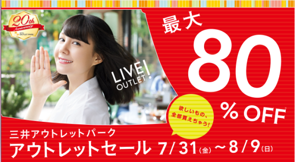 【三井アウトレットパーク仙台港】始まるよ!80%OFFバーゲン&楽しいイベントてんこ盛り&花火もあがるよ~♪ 【三井アウトレットパーク仙台港】始まるよ!80%OFFバーゲン&楽しいイベントてんこ盛り&花火もあがるよ~♪