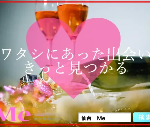 【街コン】第一回 Meコン 〜hosted by 仙台情報誌Me〜 【街コン】第一回 Meコン 〜hosted by 仙台情報誌Me〜