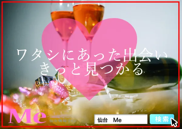 【街コン】第一回 Meコン 〜hosted by 仙台情報誌Me〜 【街コン】第一回 Meコン 〜hosted by 仙台情報誌Me〜