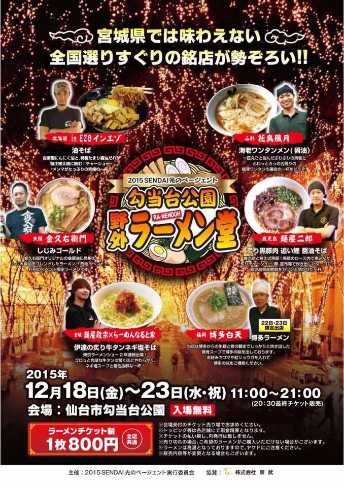 寒い冬にはラーメンだ!勾当台公園野外ラーメン堂★ 寒い冬にはラーメンだ!勾当台公園野外ラーメン堂★