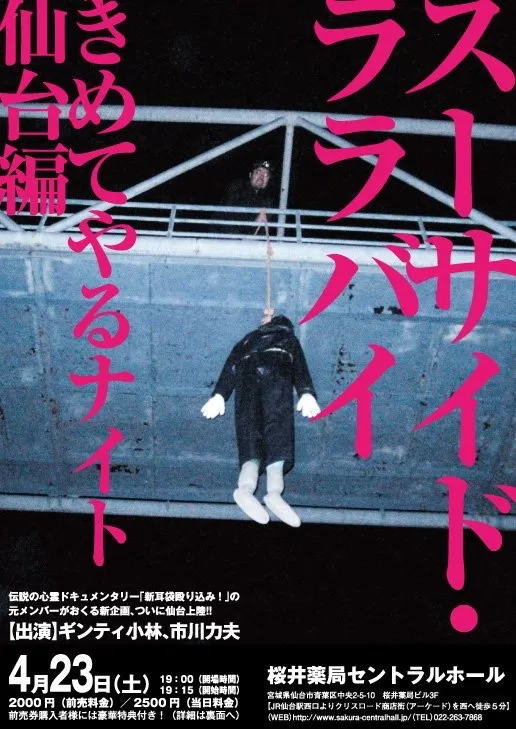 仙台編「スーサイド・ララバイ」心ショック映像上映イベント開催! 仙台編「スーサイド・ララバイ」心ショック映像上映イベント開催!