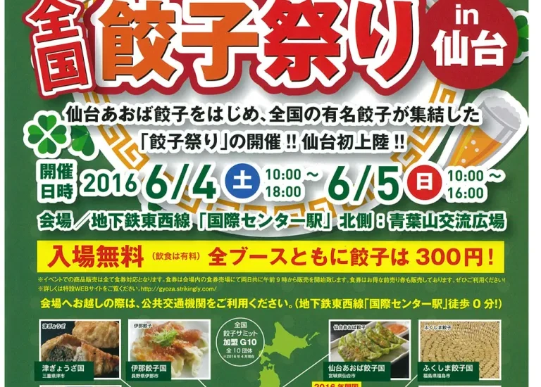 全国餃子祭りIn仙台開催！！