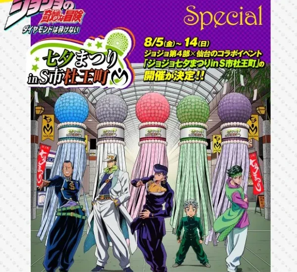 「ジョジョ七夕まつり in S市杜王町」コラボイベント開催決定ィィィィィィィィィ！！