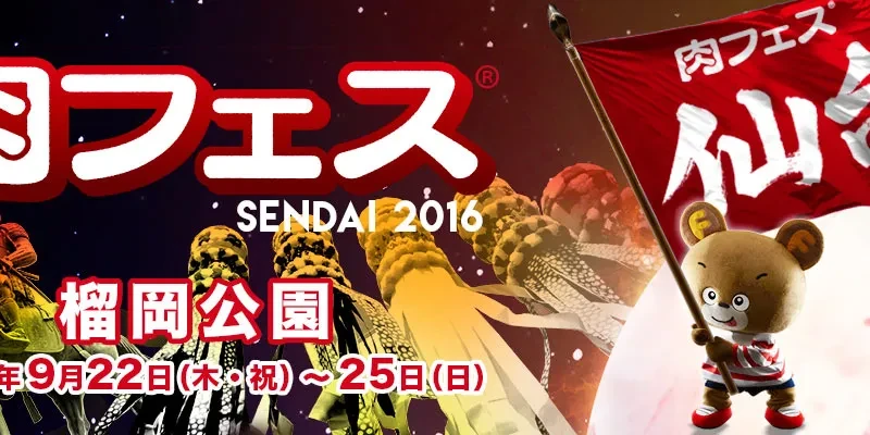 9月22日（木・祝）〜25日（日）開催！肉フェスSENDAI