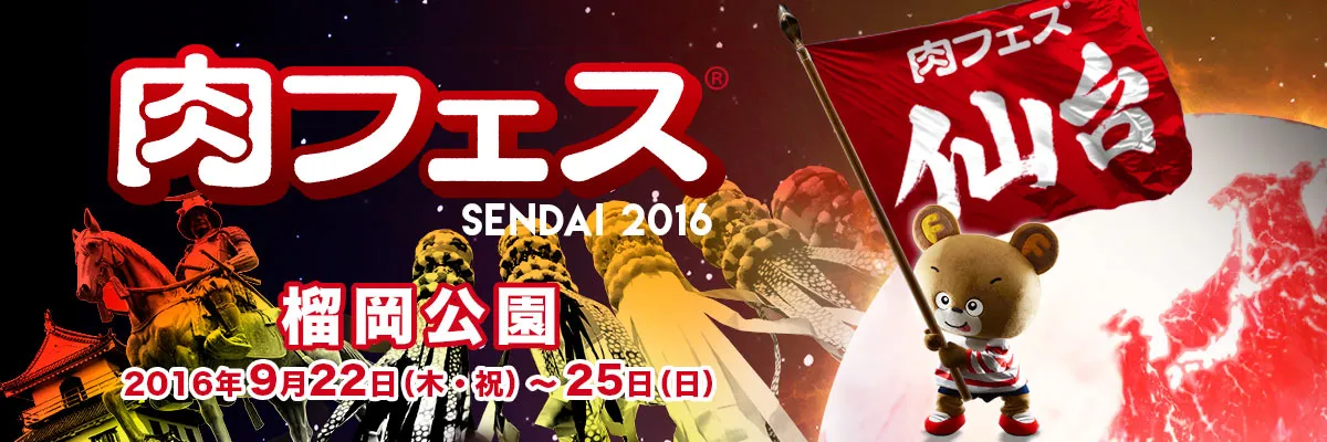 9月22日(木・祝)〜25日(日)開催!肉フェスSENDAI 9月22日(木・祝)〜25日(日)開催!肉フェスSENDAI