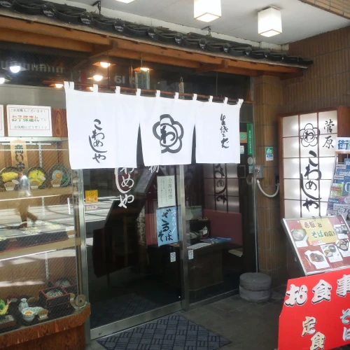 こわめしや