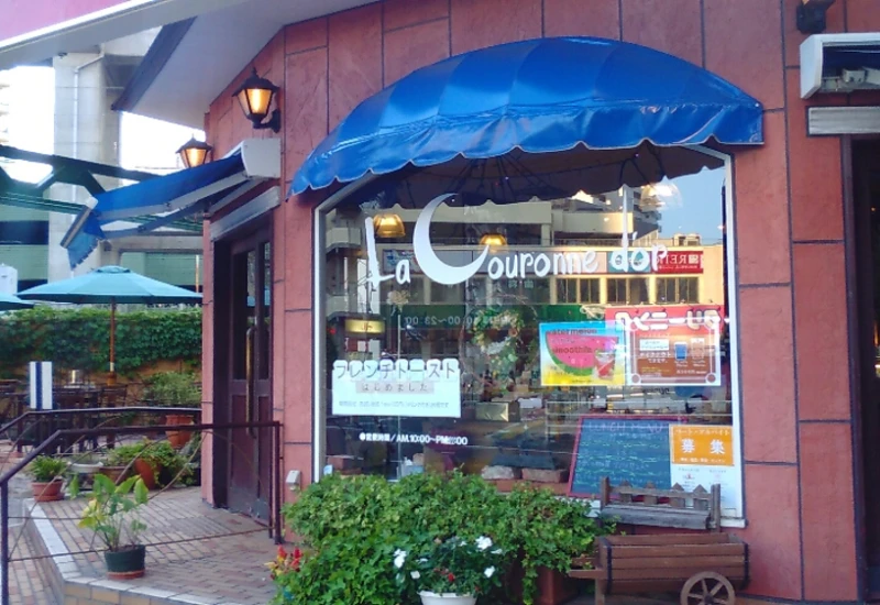 La Couronne D'or（ラ・クロンヌドル）