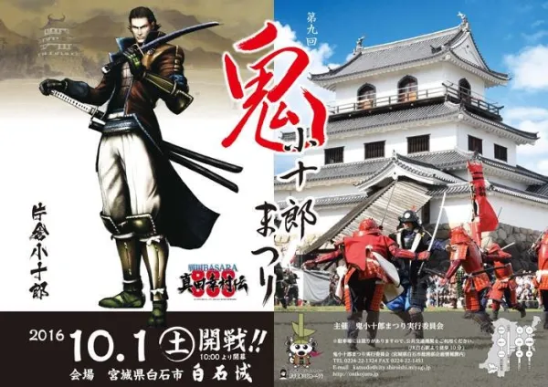 10/1白石市で開催!鬼小十郎まつり 10/1白石市で開催!鬼小十郎まつり