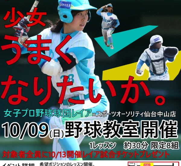 10/09(日)仙台の少年少女必見！女子プロ野球レイアによる野球教室開催！