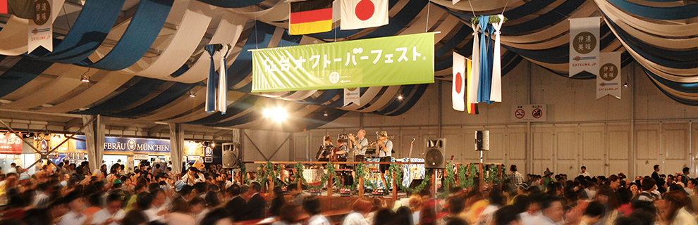 【9月17日(土)~ 25日(日)】今年も開催!仙台オクトーバーフェスト 【9月17日(土)~ 25日(日)】今年も開催!仙台オクトーバーフェスト
