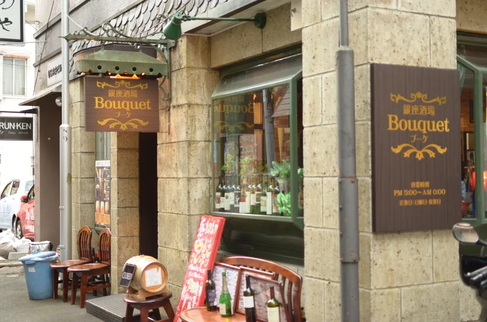 銀座酒場Bouquet 銀座酒場Bouquet