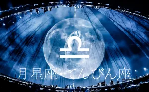 月星座で見る“本当の自分の感情”と恋愛の仕方～てんびん座～