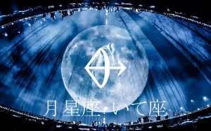 月星座で見る“本当の自分の感情”と恋愛の仕方~いて座~ 月星座で見る“本当の自分の感情”と恋愛の仕方~いて座~