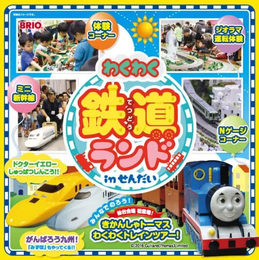 【イベント】2016年10月8日(土)~10日(月・祝) わくわく鉄道ランドinせんだい【夢メッセ宮城】 【イベント】2016年10月8日(土)~10日(月・祝) わくわく鉄道ランドinせんだい【夢メッセ宮城】