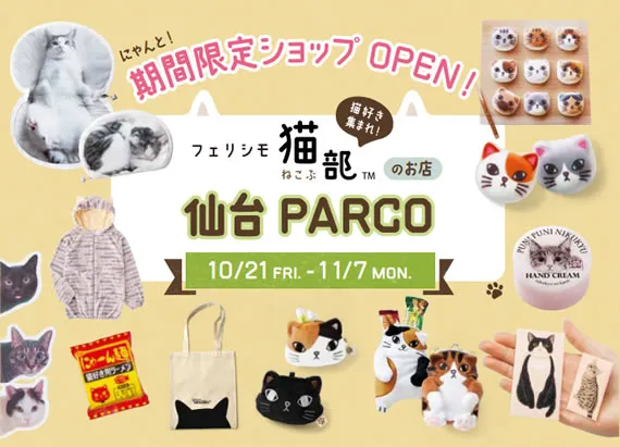 【猫部】期間限定ショップOPEN 仙台PARCO 【2016年10/21㈮~11/7㈪】 【猫部】期間限定ショップOPEN 仙台PARCO 【2016年10/21㈮~11/7㈪】