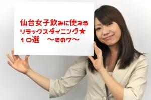 【女子会】仙台女子飲みに使えるリラックスダイニング１０選【飲み会】（7）