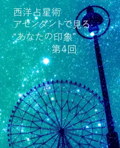 西洋占星術・アセンダントで見る“あなたの印象”【ふたご座編】 西洋占星術・アセンダントで見る“あなたの印象”【ふたご座編】
