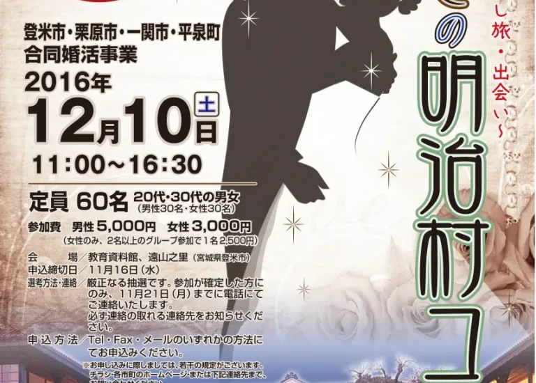 【そうだ登米に行こう！】12/10（土）東北レトロさがし旅・出会い｜みやぎの明治村コン