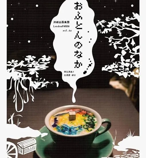 【仙台で注目】演劇企画集団LondonPANDA vol.6s おふとんのなか【公演情報】