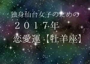 独身仙台女子のための２０１７年星座別恋愛運（１）牡羊座