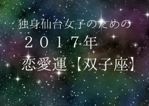 独身仙台女子のための２０１７年星座別恋愛運（３）双子座