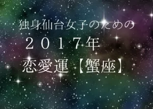 独身仙台女子のための2017年星座別恋愛運(4)蟹座 独身仙台女子のための2017年星座別恋愛運(4)蟹座