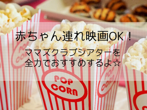 【パルコ2で映画を観よう!】ママズクラブシアター編 【パルコ2で映画を観よう!】ママズクラブシアター編