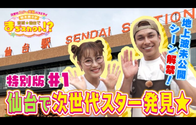 次世代スター発掘バラエティ 鈴木奈々が宮城・仙台でまぢスカウト!?がtopoとU-NEXTで配信中♪ 次世代スター発掘バラエティ 鈴木奈々が宮城・仙台でまぢスカウト!?がtopoとU-NEXTで配信中♪