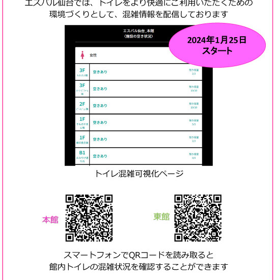 スマホで快適！エスパル仙台の新しい化粧室体験✨