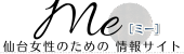 仙台女性情報サイト｜Me（ミー）　宮城県仙台市の総合情報サイト