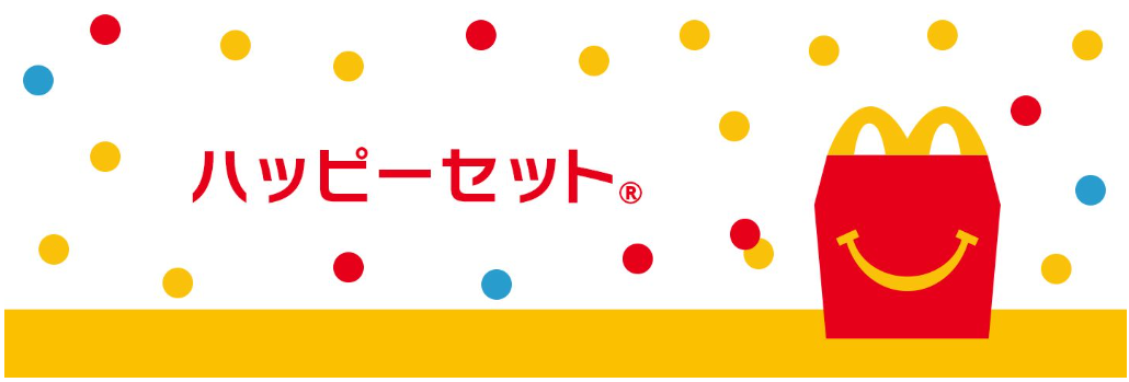 ハッピーセットのおもちゃ、性別表記が廃止に!その背景とは? ハッピーセットのおもちゃ、性別表記が廃止に!その背景とは?