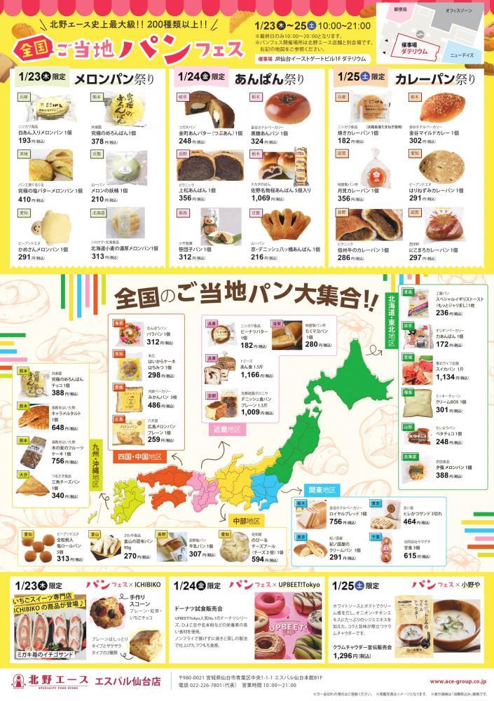 全国のご当地パンが仙台駅に大集合!🍞✨ 全国のご当地パンが仙台駅に大集合!🍞✨
