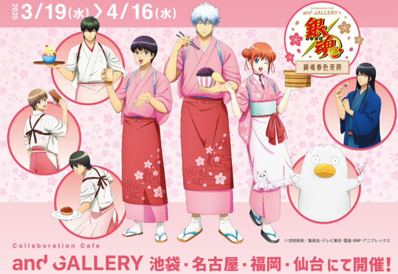 銀魂ファン必見！『銀魂春色茶房』コラボカフェが池袋・名古屋・福岡・仙台で開催決定！