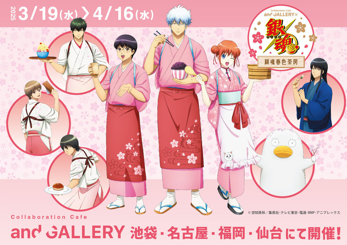 銀魂ファン必見!『銀魂春色茶房』コラボカフェが池袋・名古屋・福岡・仙台で開催決定! 銀魂ファン必見!『銀魂春色茶房』コラボカフェが池袋・名古屋・福岡・仙台で開催決定!