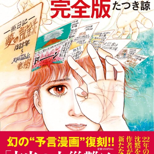 たつき諒とは？これまでの予言と2025年の未来予測
