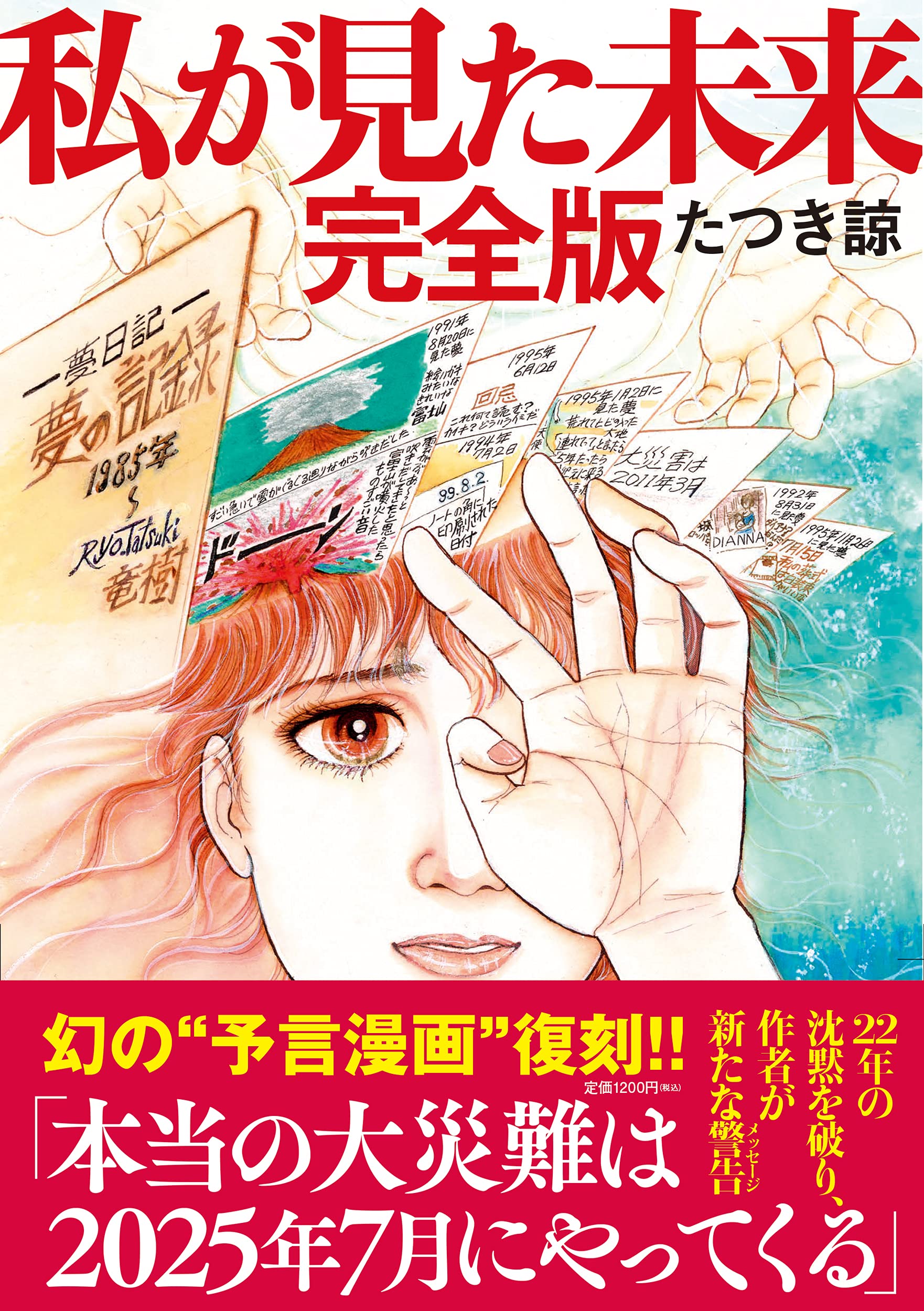 たつき諒とは?これまでの予言と2025年の未来予測 たつき諒とは?これまでの予言と2025年の未来予測