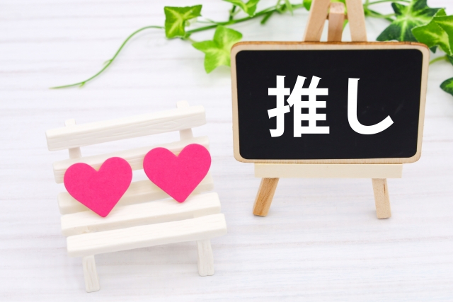 推し活は人生を豊かにする?科学的にガチ検証 推し活は人生を豊かにする?科学的にガチ検証